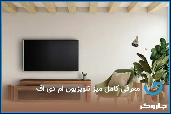 مقایسه کامل میز تلویزیون MDF و هایگلاس | کدام برای دکوراسیون منزل شما مناسب‌تر است؟